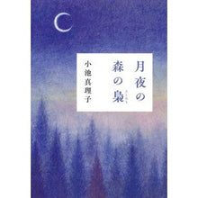 画像をギャラリービューアに読み込む, #小池 真理子 著 #月夜の森の梟 コイケマリコ :9784022518002