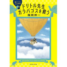 画像をギャラリービューアに読み込む, #福岡 伸一 著 #ドリトル先生ガラパゴスを救う フクオカシンイチ 朝日新聞出版 新ドリトル先生物語 : Written by Shinichi Fukuoka Mr. Dolittle saves the Galapagos :9784022518262
