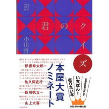 画像をギャラリービューアに読み込む, #小川哲 #君のクイズ オガワサトシ --- 朝日新聞出版 : Tetsu Ogawa your quiz :9784022518378