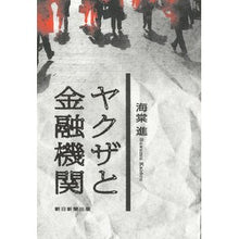 画像をギャラリービューアに読み込む, ヤクザと金融機関