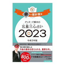 画像をギャラリービューアに読み込む, ’23 五星三心占い 銀の羅針盤座