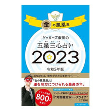 画像をギャラリービューアに読み込む, ’23 五星三心占い 金の鳳凰座