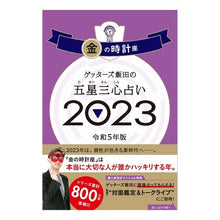 画像をギャラリービューアに読み込む, #ゲッターズ飯田 #’23 五星三心占い 金の時計座 ゲツタ-ズイイダ 朝日新聞出版 ゲッターズ飯田の五星三心占い 2023 金の時計座 : Getters Iida '23 Five Star Three Heart Fortune Telling Gol : Getters Iida '23 Five Star Thr :9784022518477