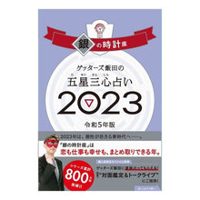 画像をギャラリービューアに読み込む, ’23 五星三心占い 銀の時計座 Getters Iida