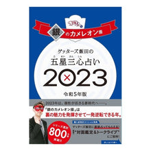 Load image into Gallery viewer, ’23 五星三心占い 銀のカメレオン座