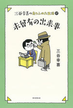Load image into Gallery viewer, #三谷幸喜 #未曾有の出来事