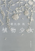 画像をギャラリービューアに読み込む, #朝比奈秋 #植物少女