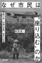 画像をギャラリービューアに読み込む, #安田浩一 #なぜ市民は“座り込む”のか