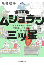 Load image into Gallery viewer, #KeikoKuroyanagi #AimForTheThreeStarPrisonRestaurant