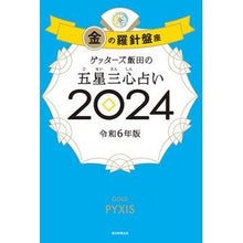 画像をギャラリービューアに読み込む, #ゲッターズ飯田 #’24 五星三心占い 金の羅針盤座 ゲツタ-ズイイダ 朝日新聞出版 ゲッターズ飯田の五星三心占い2024 金の羅針盤座 : Getters Iida '24 Five Star Three Heart Fortune Telling Go : Getters Iida '24 Five Star Thr :9784022519139