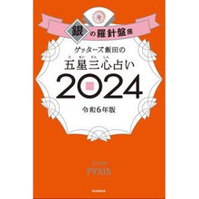 画像をギャラリービューアに読み込む, #ゲッターズ飯田 #’24 五星三心占い 銀の羅針盤座 ゲツタ-ズイイダ 朝日新聞出版 ゲッターズ飯田の五星三心占い2024 銀の羅針盤座 : Getters Iida '24 Five Star Three Heart Fortune Telling Si : Getters Iida '24 Five Star Thr :9784022519146