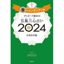 画像をギャラリービューアに読み込む, #ゲッターズ飯田 #’24 五星三心占い 金のインディアン座 ゲツタ-ズイイダ 朝日新聞出版 ゲッターズ飯田の五星三心占い2024 金のインディアン座 : Getters Iida '24 Five Star Three Heart Fortune Tell : Getters Iida '24 Five Star Thr :9784022519153