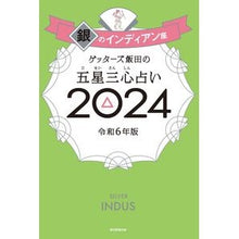 画像をギャラリービューアに読み込む, #ゲッターズ飯田 #’24 五星三心占い 銀のインディアン座 ゲツタ-ズイイダ 朝日新聞出版 ゲッターズ飯田の五星三心占い2024 銀のインディアン座 : Getters Iida '24 Five Star Three Heart Fortune Tell : Getters Iida '24 Five Star Thr :9784022519160