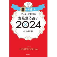 画像をギャラリービューアに読み込む, #ゲッターズ飯田 #’24 五星三心占い 金の時計座 ゲツタ-ズイイダ 朝日新聞出版 ゲッターズ飯田の五星三心占い2024 金の時計座 : Getters Iida '24 Five Star Three Heart Fortune Telling Gold : Getters Iida '24 Five Star Thr :9784022519191