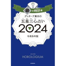 画像をギャラリービューアに読み込む, #ゲッターズ飯田 #’24 五星三心占い 銀の時計座 ゲツタ-ズイイダ 朝日新聞出版 ゲッターズ飯田の五星三心占い2024 銀の時計座 : Getters Iida '24 Five Star Three Heart Fortune Telling Silv : Getters Iida '24 Five Star Thr :9784022519207