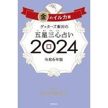 画像をギャラリービューアに読み込む, #ゲッターズ飯田 #’24 五星三心占い 金のイルカ座 ゲツタ-ズイイダ 朝日新聞出版 ゲッターズ飯田の五星三心占い2024 金のイルカ座 : Getters Iida '24 Five Star Three Heart Fortune Telling Go : Getters Iida '24 Five Star Thr :9784022519238