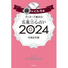 画像をギャラリービューアに読み込む, #ゲッターズ飯田 #’24 五星三心占い 銀のイルカ座 ゲツタ-ズイイダ 朝日新聞出版 ゲッターズ飯田の五星三心占い2024 銀のイルカ座 : Getters Iida '24 Five Star Three Heart Fortune Telling Si : Getters Iida '24 Five Star Thr :9784022519245