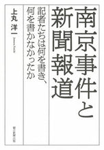 画像をギャラリービューアに読み込む, #上丸洋一 #南京事件と新聞報道