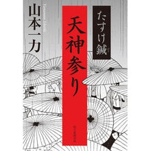 画像をギャラリービューアに読み込む, #山本一力 #たすけ鍼 天神参り ヤマモトイチリキ 朝日新聞出版 たすけ鍼 天神参り : Kazuriki Yamamoto Tasuke Acupuncture Tenjin Visit :9784022519481