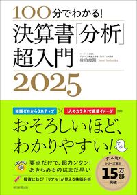 #’25 決算書「分析」超入門 --- 朝日新聞出版 :9784022520135