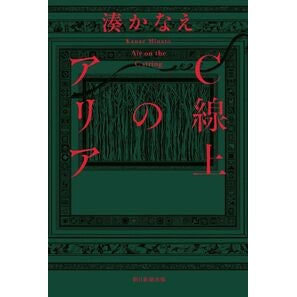 #湊かなえ #C線上のアリア ミナトカナエ :9784022520357