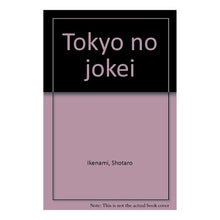 Load image into Gallery viewer, #池波 正太郎 #東京の情景 イケナミシヨウタロウ 朝日新聞出版 : Shotaro Ikenami Tokyo scene :9784022553225