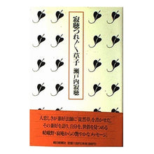 画像をギャラリービューアに読み込む, #瀬戸内 寂聴 #寂聴つれづれ草子 セトウチジヤクチヨウ 朝日新聞出版 : Jakucho Setouchi Jakucho Tsurezure Soshi :9784022562678