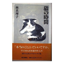 Load image into Gallery viewer, #林 真理子 #猫の時間 ハヤシマリコ :9784022568335
