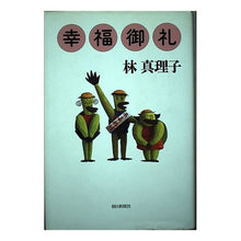 Load image into Gallery viewer, 幸福御礼