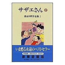 画像をギャラリービューアに読み込む, #長谷川 町子 #サザエさん 2 ハセガワマチコ :9784022570727