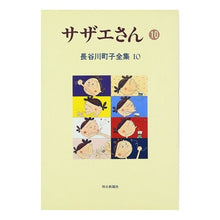 画像をギャラリービューアに読み込む, #長谷川 町子 #サザエさん 10 ハセガワマチコ :9784022570802