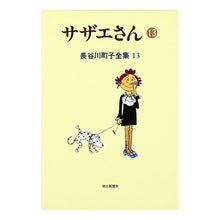 Load image into Gallery viewer, #長谷川 町子 #サザエさん 13 ハセガワマチコ :9784022570833