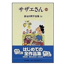 画像をギャラリービューアに読み込む, #長谷川 町子 #サザエさん 14 ハセガワマチコ :9784022570840
