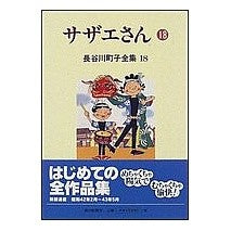 画像をギャラリービューアに読み込む, #長谷川 町子 #サザエさん 18 ハセガワマチコ :9784022570888