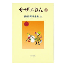 画像をギャラリービューアに読み込む, サザエさん 21