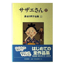 画像をギャラリービューアに読み込む, #長谷川 町子 #サザエさん 22 ハセガワマチコ :9784022570925