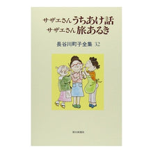 Load image into Gallery viewer, サザエさんうちあけ話 サザエさん旅あるき