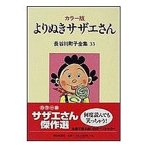 Load image into Gallery viewer, #長谷川 町子 #カラー版 よりぬきサザエさん ハセガワマチコ :9784022571038