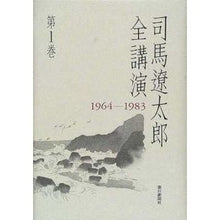 Load image into Gallery viewer, #司馬 遼太郎 #司馬遼太郎全講演1964-1983第1巻 シバリヨウタロウ 朝日新聞出版 司馬遼太郎全講演 第1巻 1964-1983 : Ryotaro Shiba Ryotaro Shiba Complete Lectures 1964-1983 Volu : Ryotaro Shiba Ryotaro Shiba Co :9784022575081