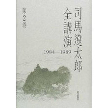 Load image into Gallery viewer, #司馬 遼太郎 #司馬遼太郎全講演1984-1989第2巻 シバリヨウタロウ 朝日新聞出版 司馬遼太郎全講演 第2巻 1984-1989 : Ryotaro Shiba Ryotaro Shiba Complete Lectures 1984-1989 Volu : Ryotaro Shiba Ryotaro Shiba Co :9784022575135