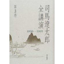 Load image into Gallery viewer, #司馬 遼太郎 #司馬遼太郎全講演1990-1995第3巻 シバリヨウタロウ 朝日新聞出版 司馬遼太郎全講演 第3巻 1990-1995 : Ryotaro Shiba Ryotaro Shiba Complete Lectures 1990-1995 Volu : Ryotaro Shiba Ryotaro Shiba Co :9784022575142