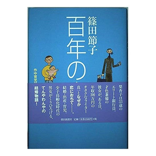 #篠田 節子 #百年の恋 シノダセツコ 朝日新聞出版 : Setsuko Shinoda hundred years of love :9784022575579