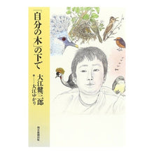 Load image into Gallery viewer, #大江 健三郎 #「自分の木」の下で オオエケンザブロウ 朝日新聞出版 : Kenzaburo Oe under \ :9784022576392
