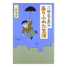 画像をギャラリービューアに読み込む, #三谷 幸喜 #三谷幸喜のありふれた生活 ミタニコウキ 朝日新聞出版 : Koki Mitani Koki Mitani's ordinary life :9784022577191
