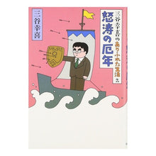 画像をギャラリービューアに読み込む, #三谷 幸喜 #三谷幸喜のありふれた生活 2 ミタニコウキ 朝日新聞社 朝日新聞出版 三谷幸喜のありふれた生活2―怒濤の厄年 : Koki Mitani Koki Mitani's ordinary life 2 :9784022578365