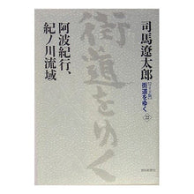Load image into Gallery viewer, #司馬 遼太郎 著 #阿波紀行、紀ノ川流域 シバリヨウタロウ 朝日新聞出版 ワイド版街道をゆく32 : Written by Ryotaro Shiba Awa travelogue, Kino River basin :9784022579850