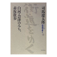 Load image into Gallery viewer, #司馬 遼太郎 著 #白河・会津のみち、赤坂散歩 シバリヨウタロウ 朝日新聞出版 ワイド版街道をゆく33 : Written by Ryotaro Shiba Shirakawa/Aizu path, walk in Akasaka :9784022579867