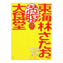 画像をギャラリービューアに読み込む, #東海林 さだお #東海林さだおの満腹大食堂 「丸かじり」グ シヨウジサダオ 朝日新聞社 東海林さだおの満腹大食堂 「丸かじり」グルメガイド : Sadao Tokairin Sadao Tokairin's full-bodied restaurant \ :9784022579942