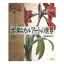 画像をギャラリービューアに読み込む, #朝日新聞社 #ボタニカルアートの世界 アサヒシンブンシヤ 朝日新聞出版 ボタニカルアートの世界: 植物画のたのしみ : Asahi Shimbun Company The world of botanical art :9784022584090