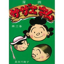 画像をギャラリービューアに読み込む, #長谷川 町子 著 #サザエさん 3 ハセガワマチコ :9784022588036